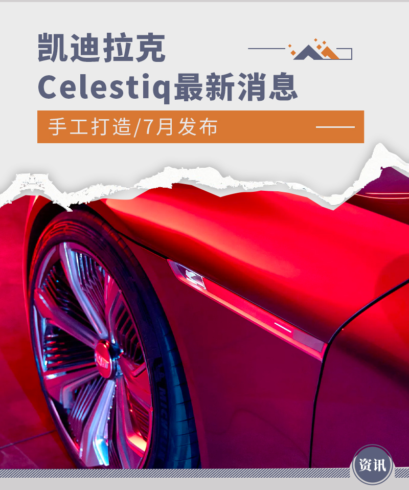 手工打造/7月发布 曝凯迪拉克Celestiq最新消息