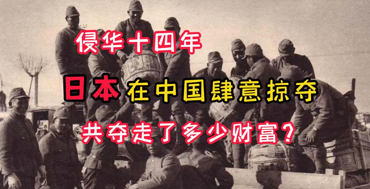 日本在侵华的十四年里肆意掠夺共从我国掠夺了多少财富