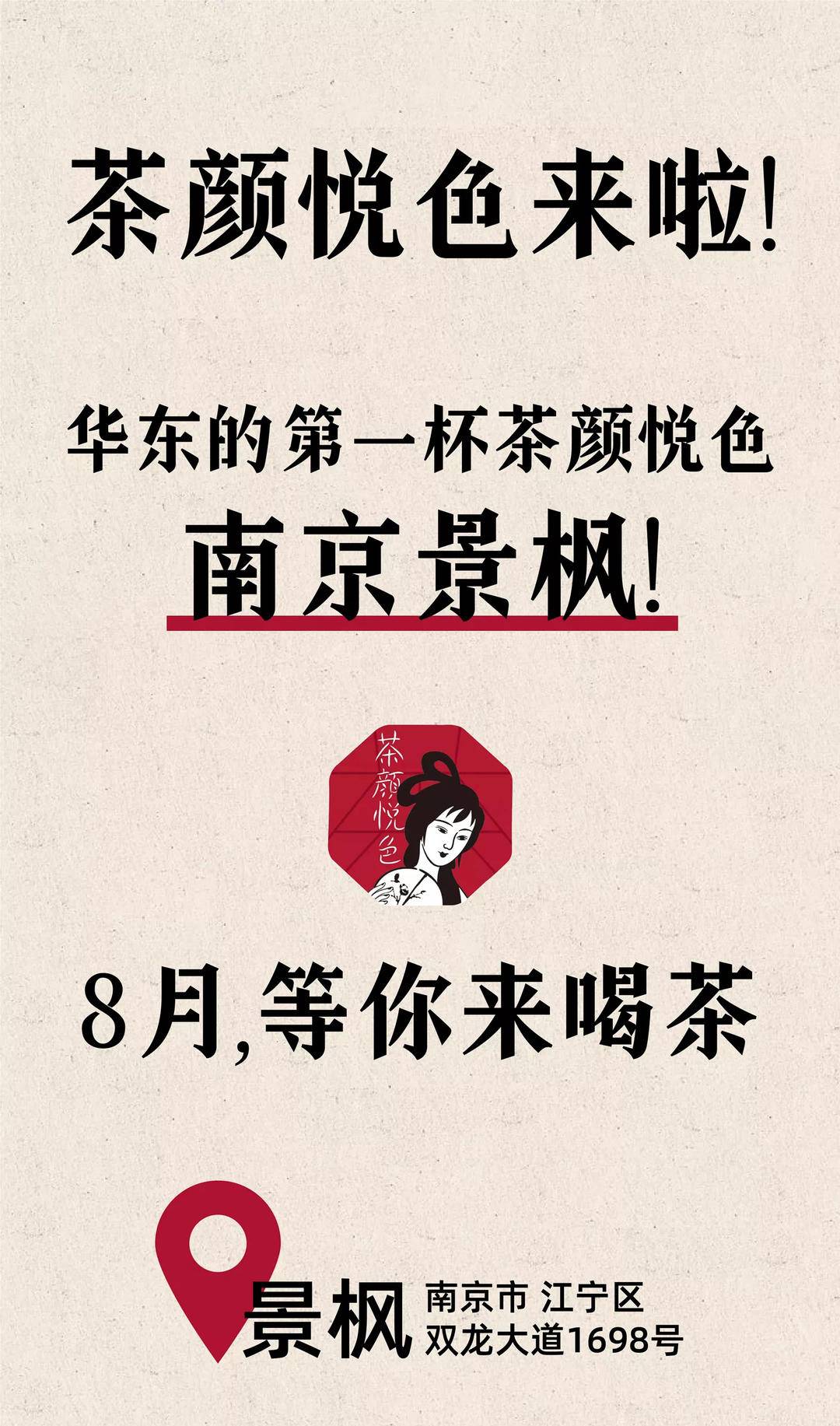 茶颜悦色来南京开江浙首店引朋友圈刷屏，网红品牌向外拓展如何“长红”？休闲区蓝鸢梦想 - Www.slyday.coM