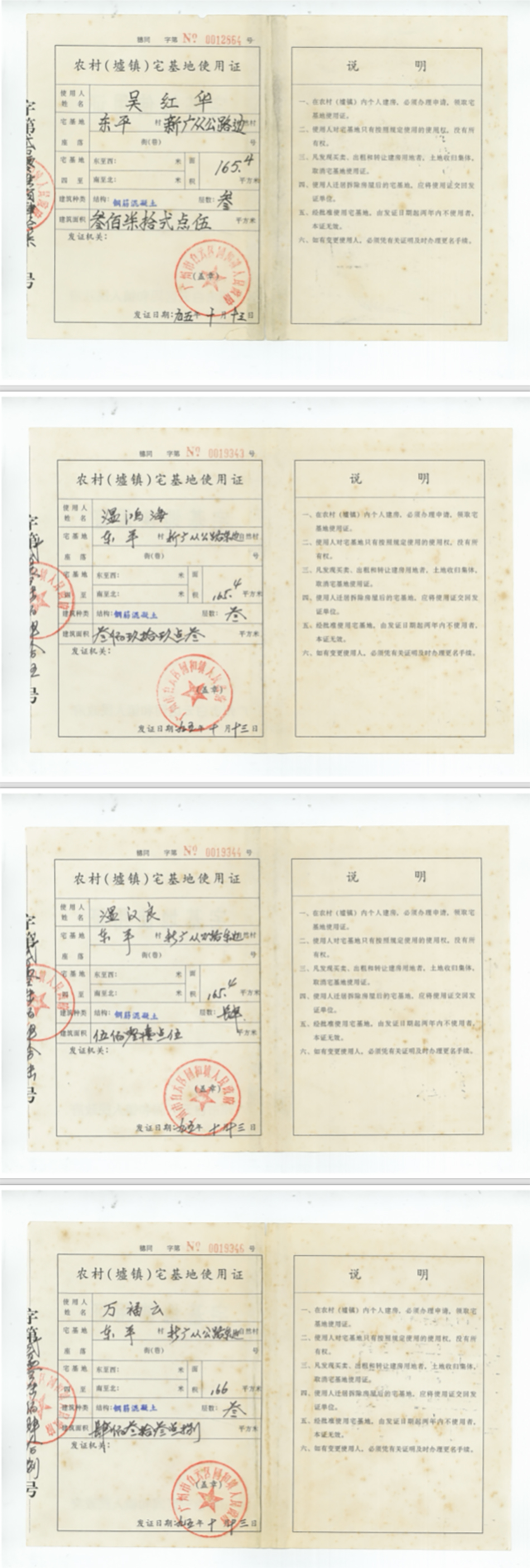 温汉良等四人获得当地镇政府颁发的《农村(墟镇)宅基地使用证》