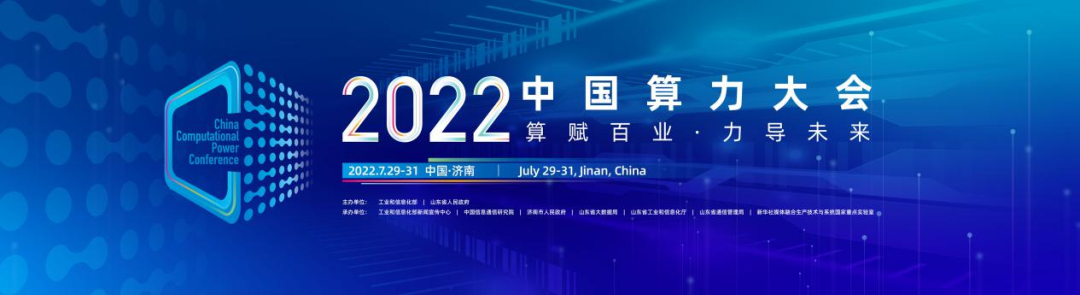 定了！首届中国算力大会将于7月29日至31日在济南举行