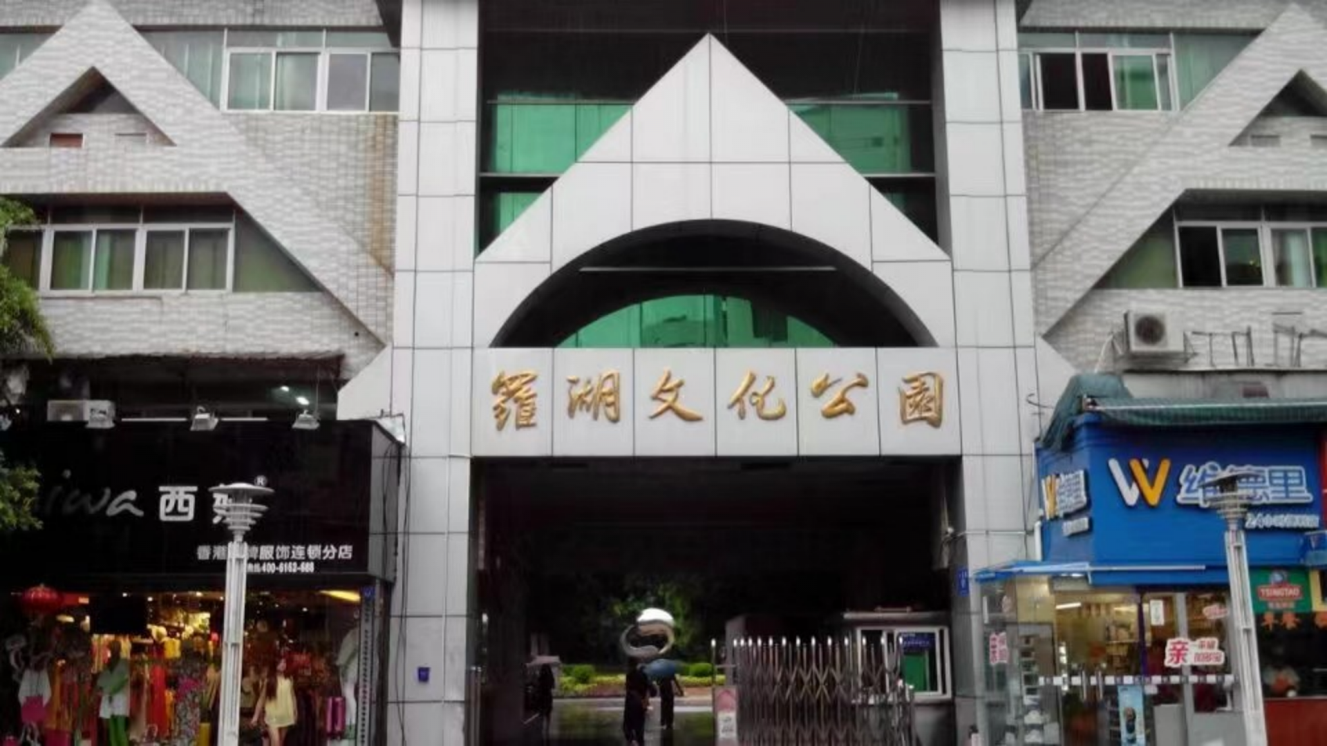 罗湖文化公园 (由受访者供图)