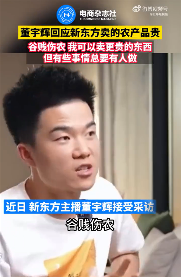 新东方主播冲上热搜！董宇辉谈售卖农产品价高：谷贱伤农！休闲区蓝鸢梦想 - Www.slyday.coM