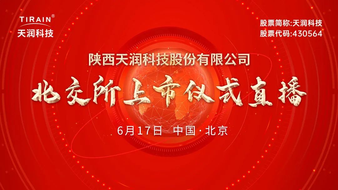 “视频直播 | 天润科技6月17日北交所上市仪式