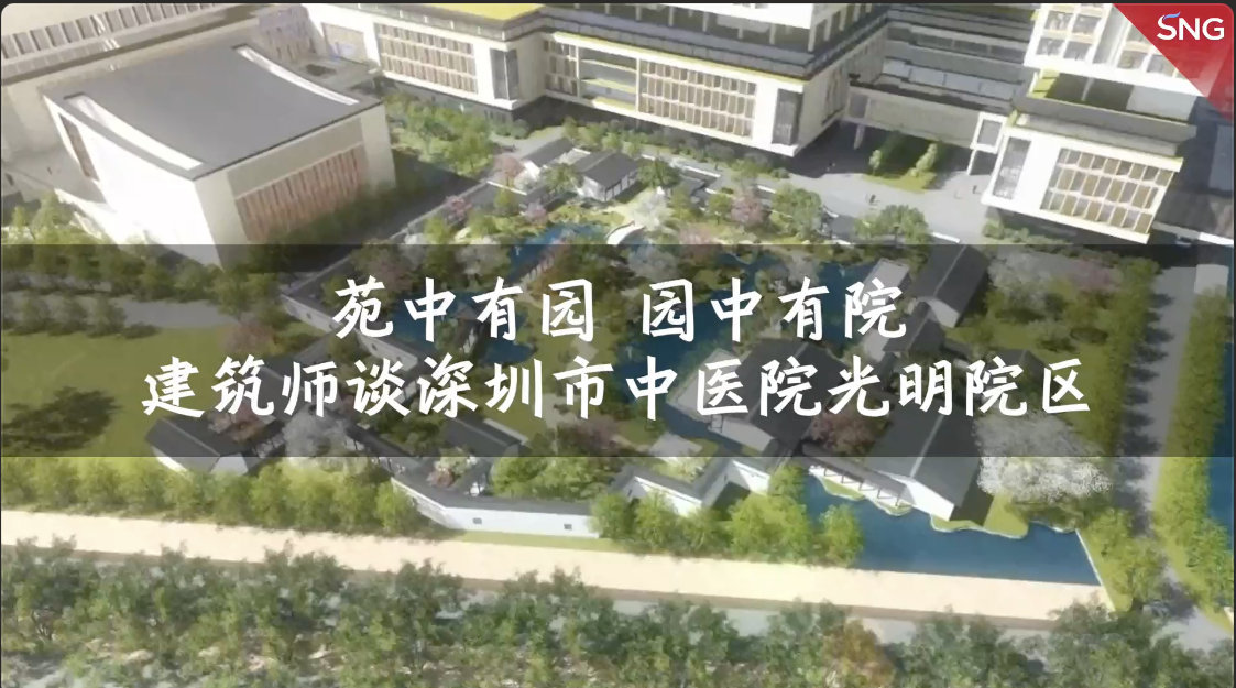 建筑师谈深圳市中医院光明院区