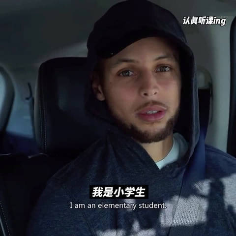 当库里学习讲自己中国外号"小学生"时