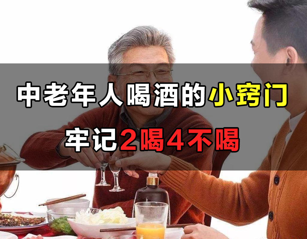中老年人爱喝酒怎么办，牢记2喝4不喝，让你身体倍儿好休闲区蓝鸢梦想 - Www.slyday.coM
