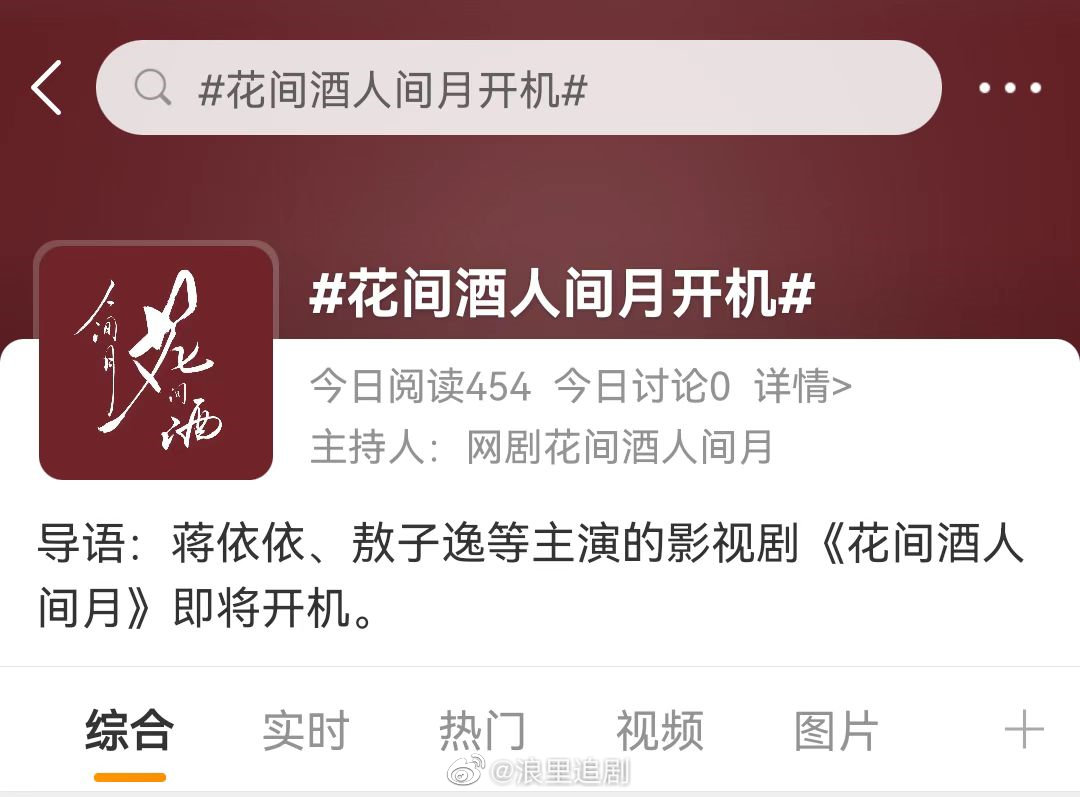 网剧《花间酒人间月》在开机话题导语中官宣阵容……|花间酒人间月
