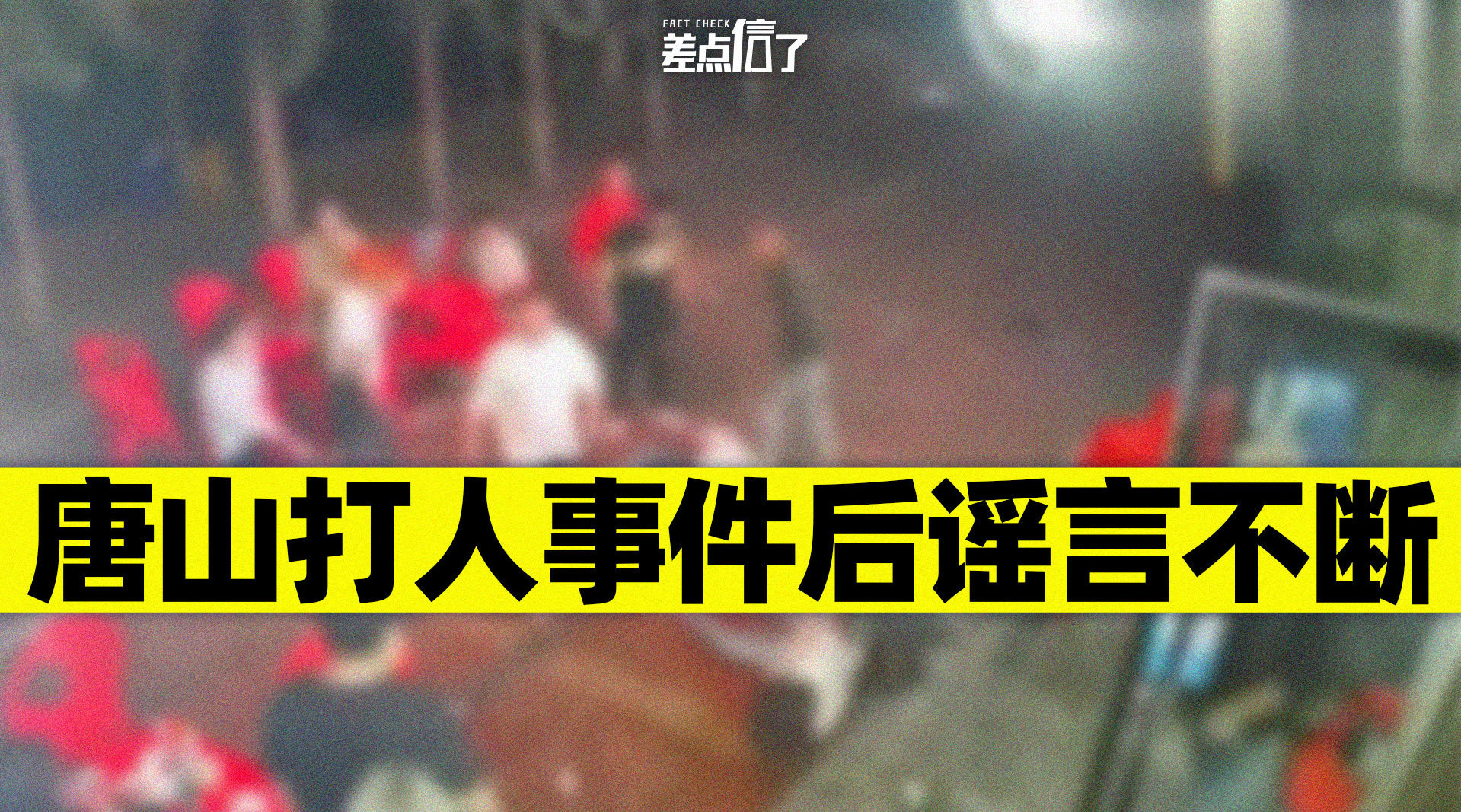 唐山市回应烧烤店打人事件：嫌疑人已锁定 正在抓捕 - 知乎