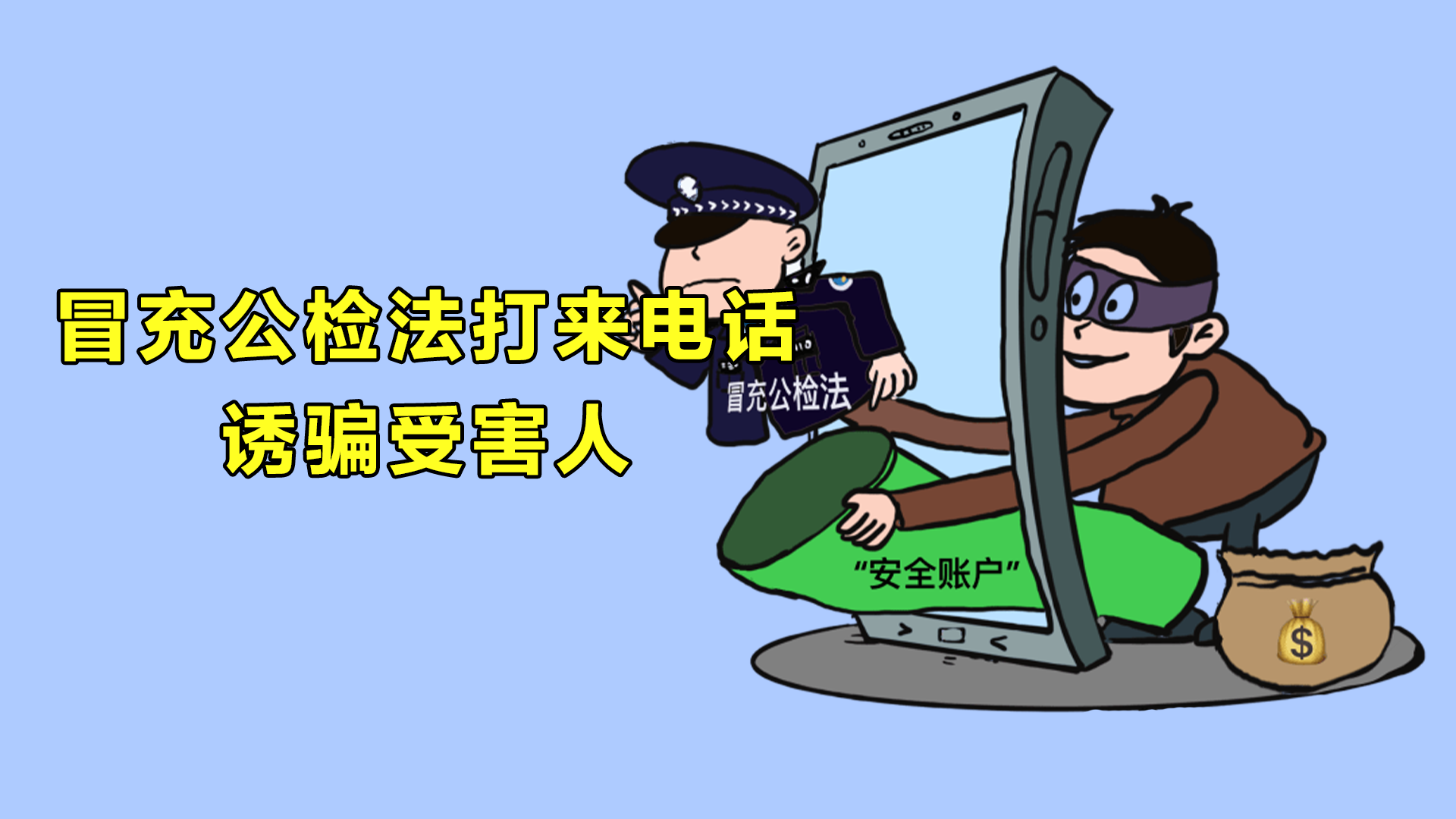 关爱中老年人防范电信诈骗这5点要特别注意