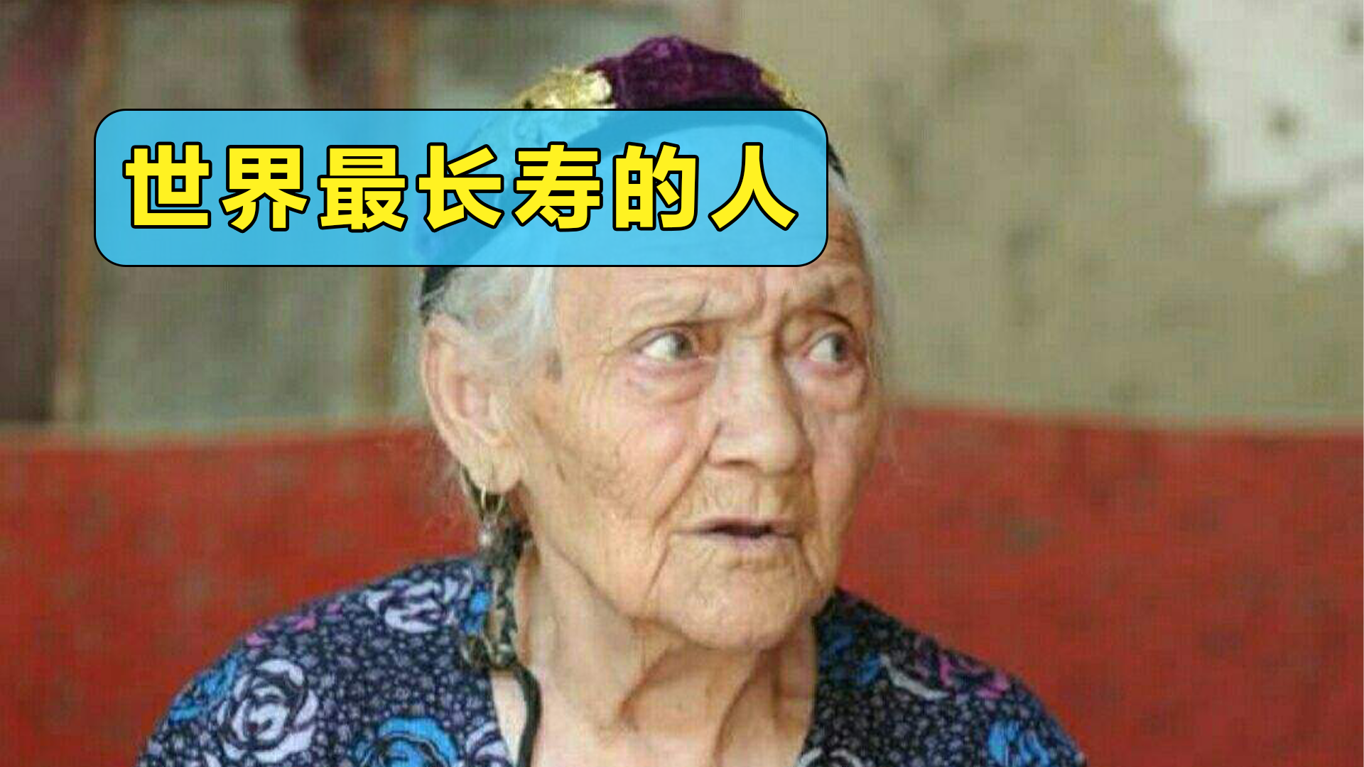 想要长寿不难,跟着世界上最长寿的人学学,就这几招?休闲区蓝鸢梦想 - Www.slyday.coM 想要长寿不难,跟着世界上最长寿的人学学,就这几招?休闲区蓝鸢梦想 - Www.slyday.coM