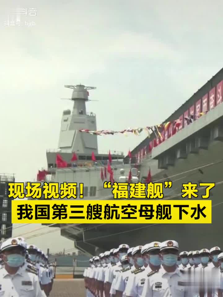 现场视频我国首艘弹射型航母福建舰下水