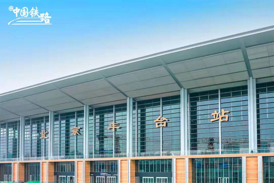 北京丰台站6月20日开通运营系亚洲最大铁路枢纽客站