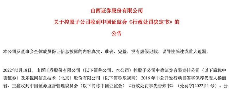 开出罚单！山西证券子公司中德证券因乐视网被罚