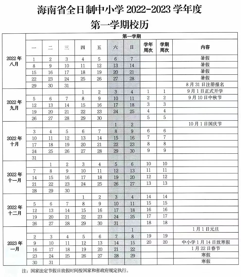 今年秋季学期开学,明年寒暑假时间确定!海南中小学最新校历来了(图1)