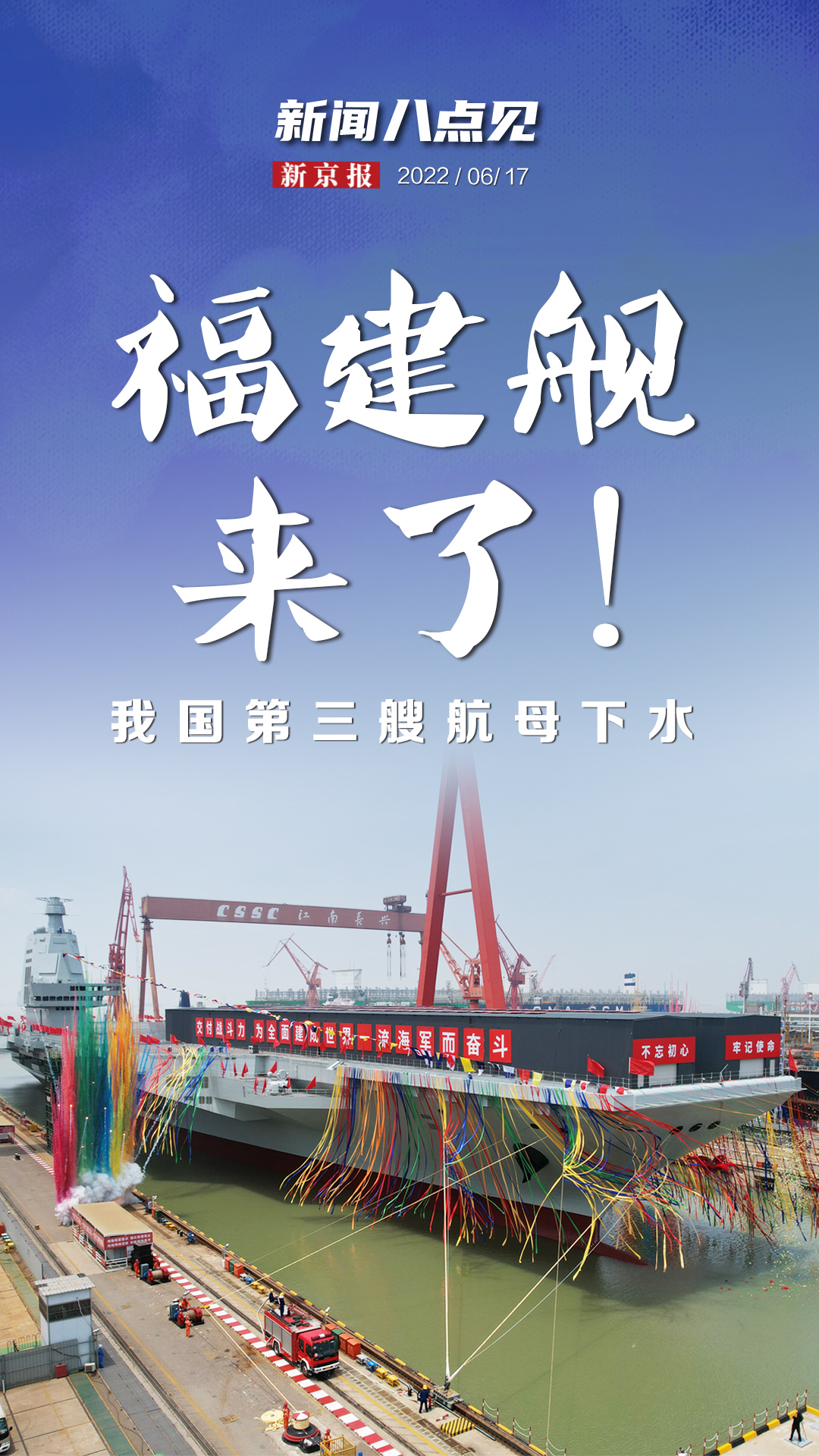 新闻8点见丨“福建舰”来了！我国第三艘航母下水休闲区蓝鸢梦想 - Www.slyday.coM