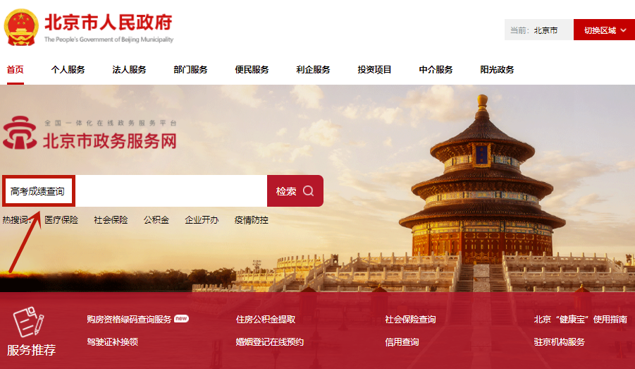 ▲图6：北京市政务服务网首页