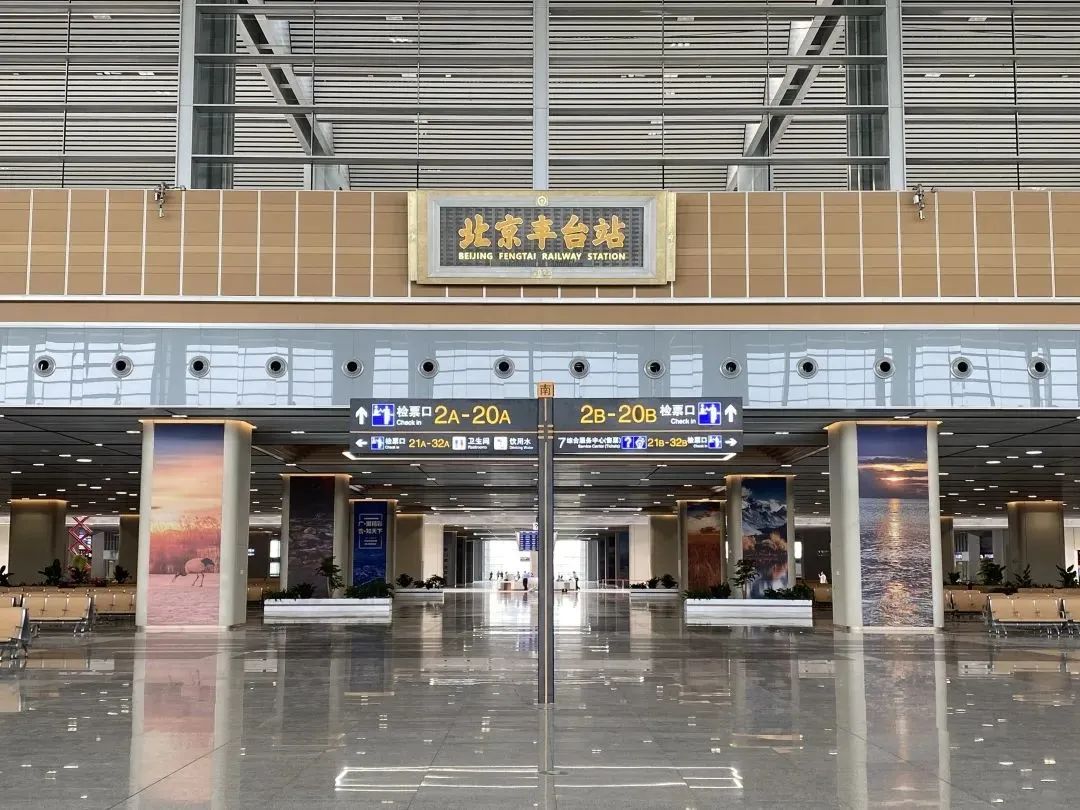 北京丰台站20日开通!一文了解亚洲最大铁路枢纽客站的出行攻略!