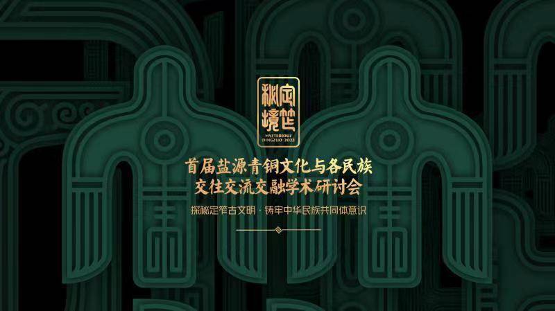 王仁湘：盐源考古既要关注外来影响，也要关注本地文化休闲区蓝鸢梦想 - Www.slyday.coM