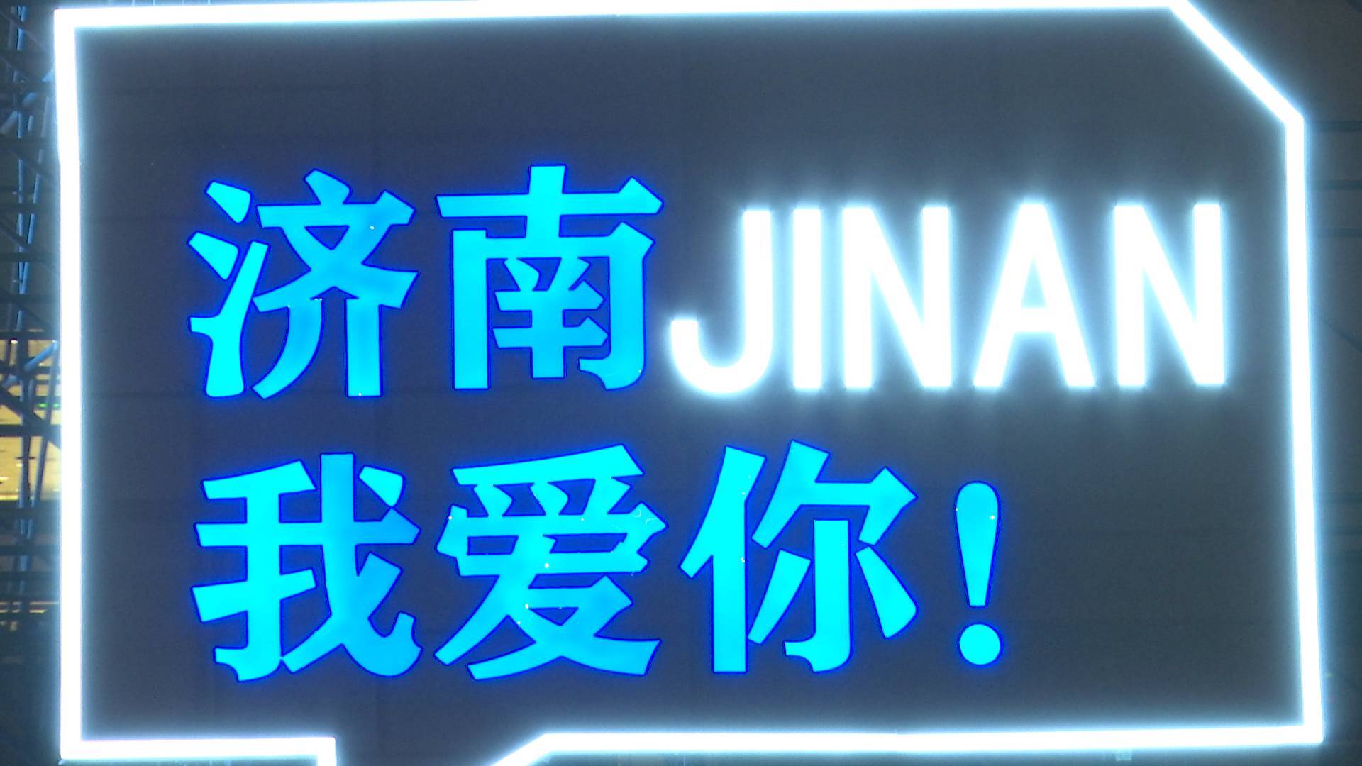 欢迎选择济南,爱上济南,扎根济南!