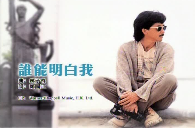林子祥励志歌曲《谁能明白我》唱哭了听众……|谁能明白我|林子祥|听众_新浪新闻