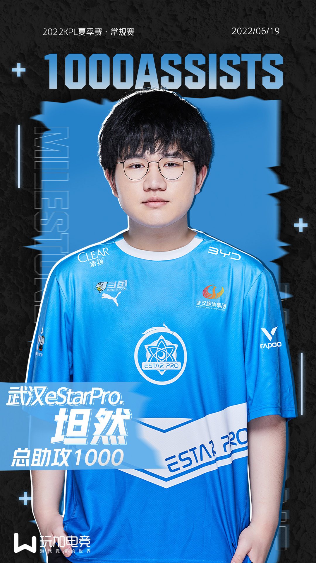 武汉estar牧夫简介,武汉estar 武汉estarpro坦然达成总助攻1000里程碑