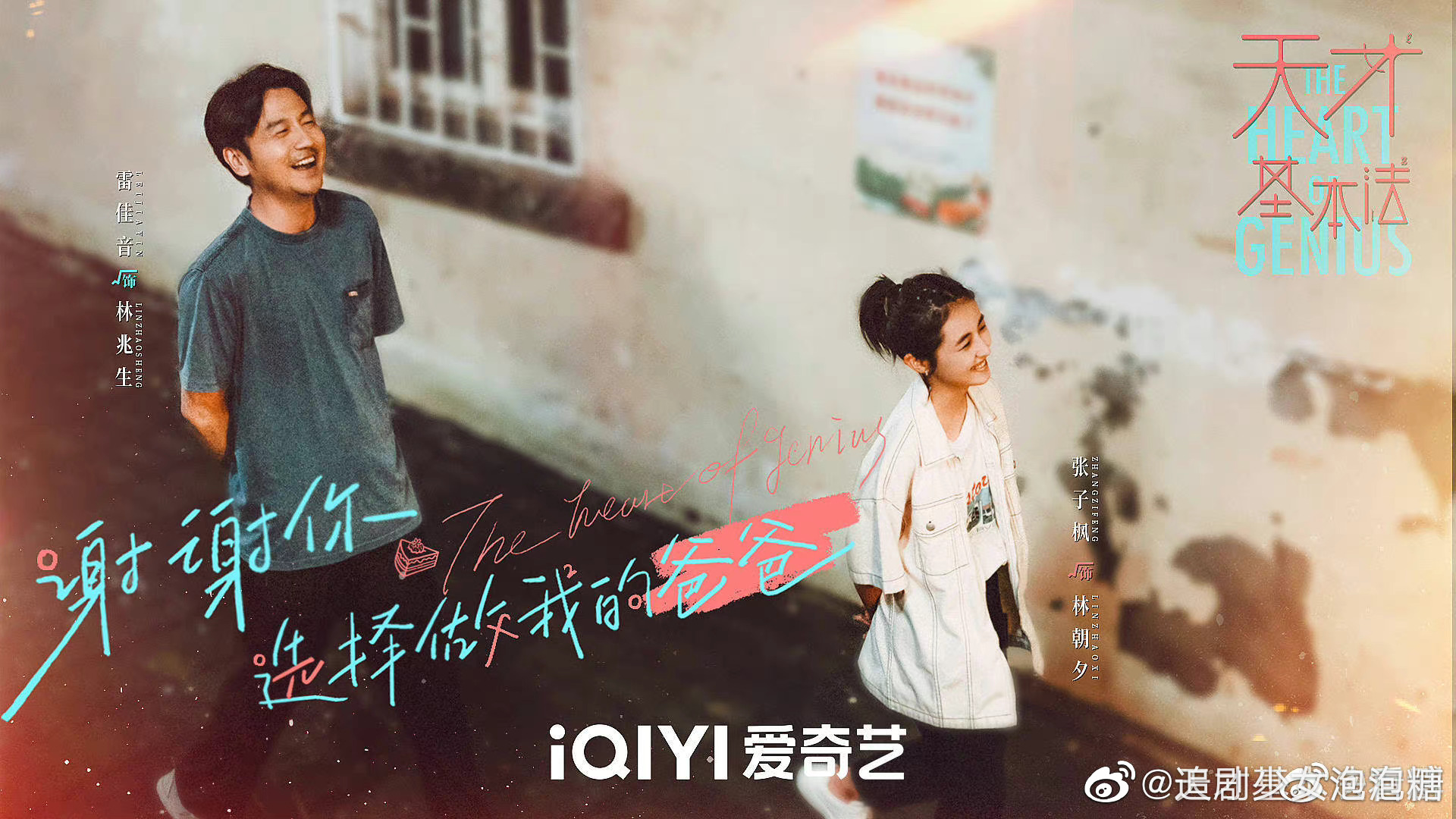 《天才基本法》父亲节海报来了,温馨美好……|天才基本法|张新成|张