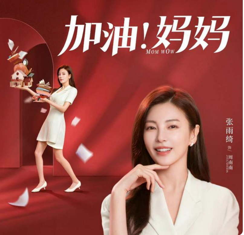 加油妈妈张雨绮不是颜值担当董洁却不是演技担当