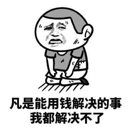 今年618你都买了什么东西?过完618,来说说你穷到了什么程度