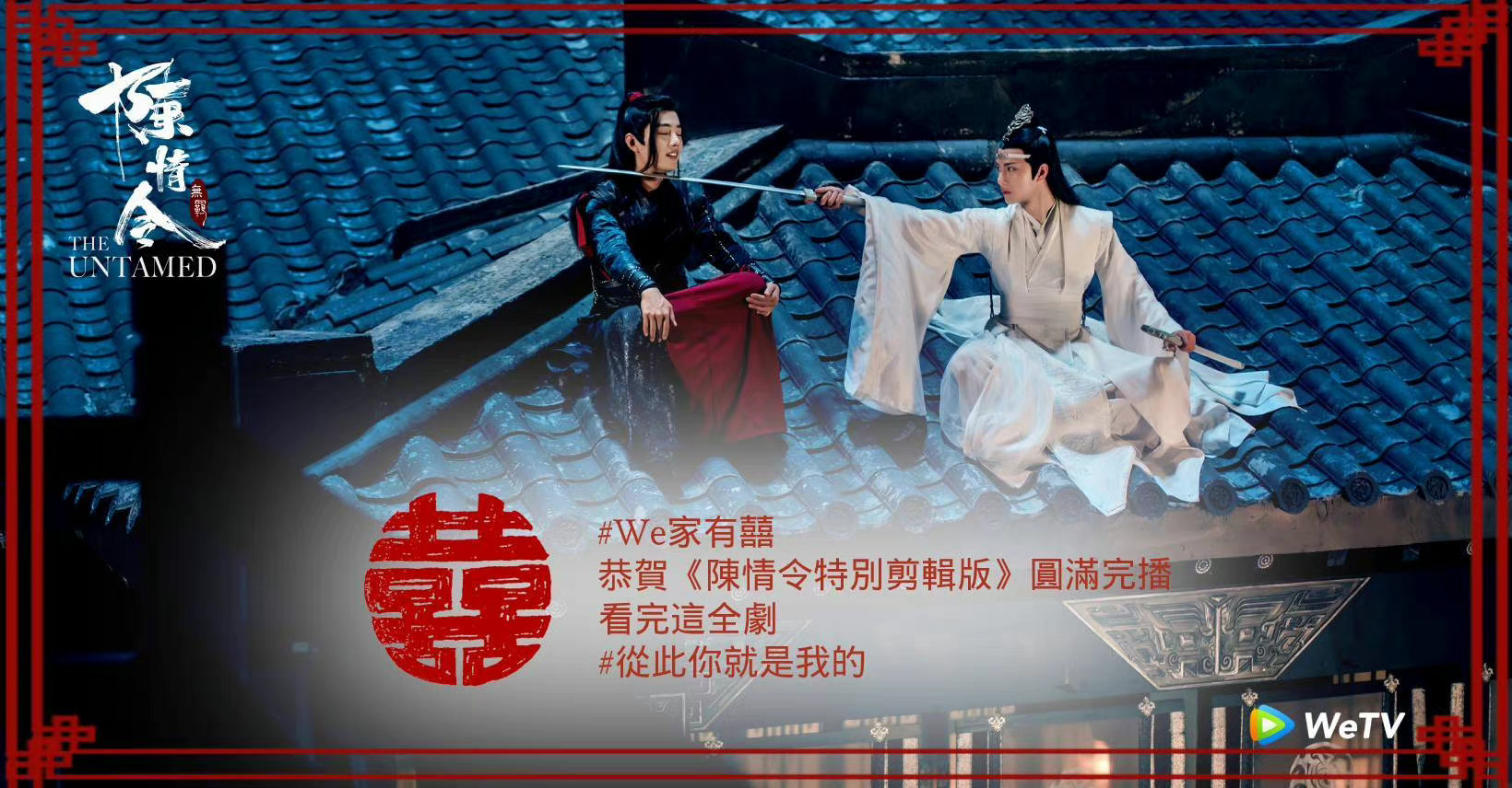 当年海外鹅发的陈情令完结贺图