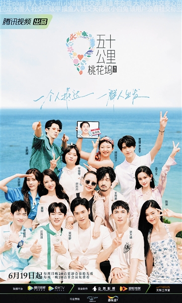 本报讯(记者高爽)社交体验综艺《五十公里桃花坞2》今晚在腾讯视频