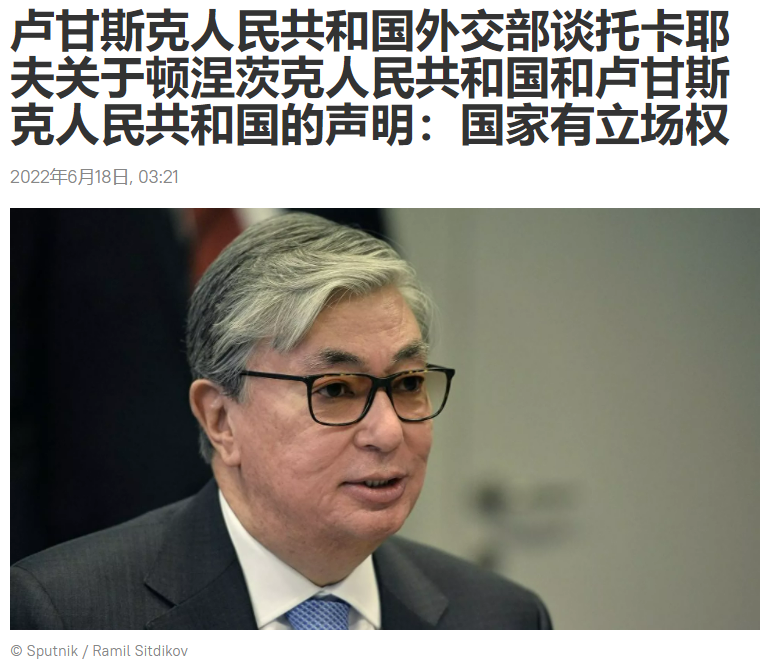 哈萨克斯坦总统拒绝吉俄两国授勋卢甘斯克回应托卡耶夫