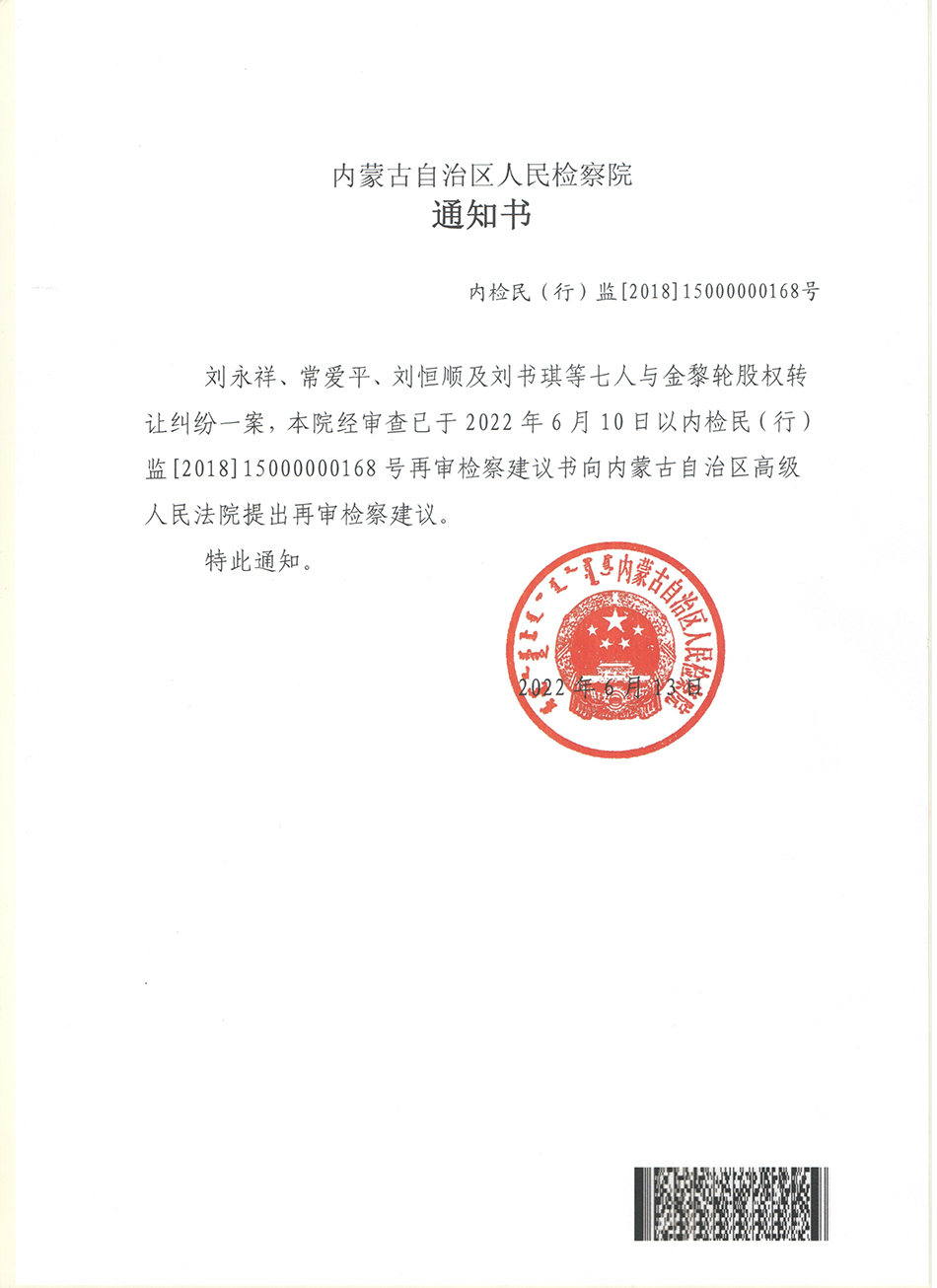 内蒙古自治区人民检察院关于提出再审检察建议的通知书