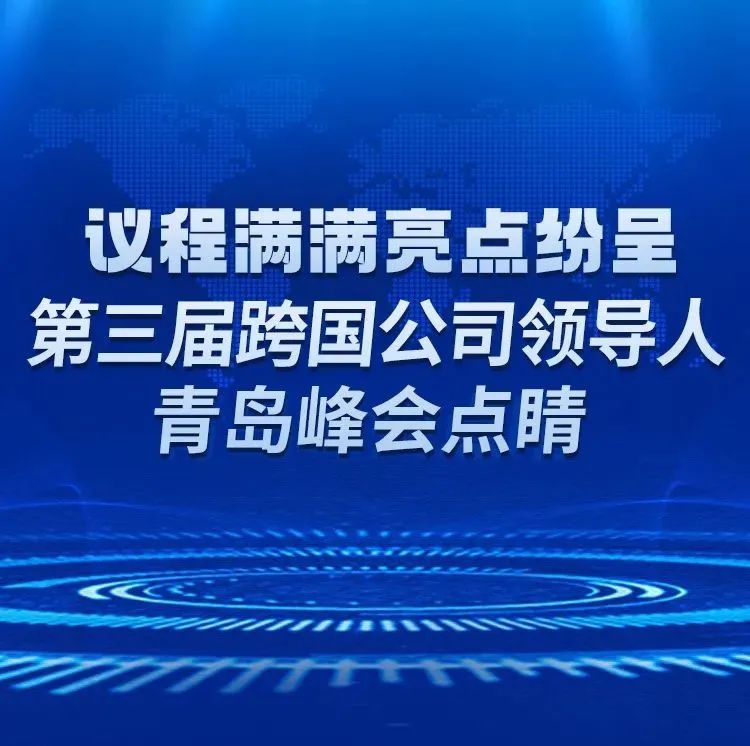 长图|议程满满亮点纷呈！第三届跨国公司领导人青岛峰会点睛