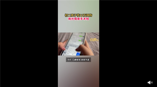 初二学生网购花光母亲12万手术费 网友痛斥行为：已追回6万余元休闲区蓝鸢梦想 - Www.slyday.coM