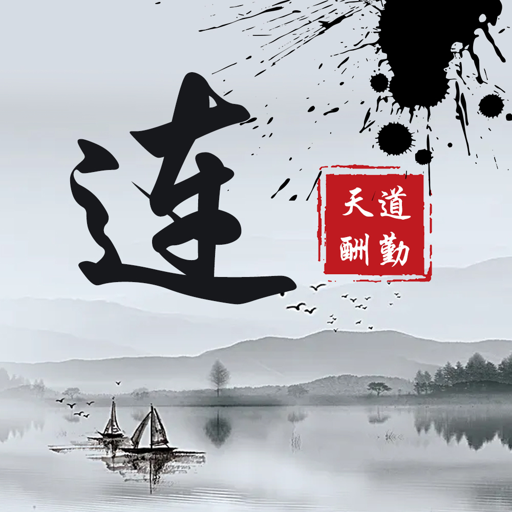 水墨优雅中国风30张大气手写姓氏头像气势恢弘寄情山水