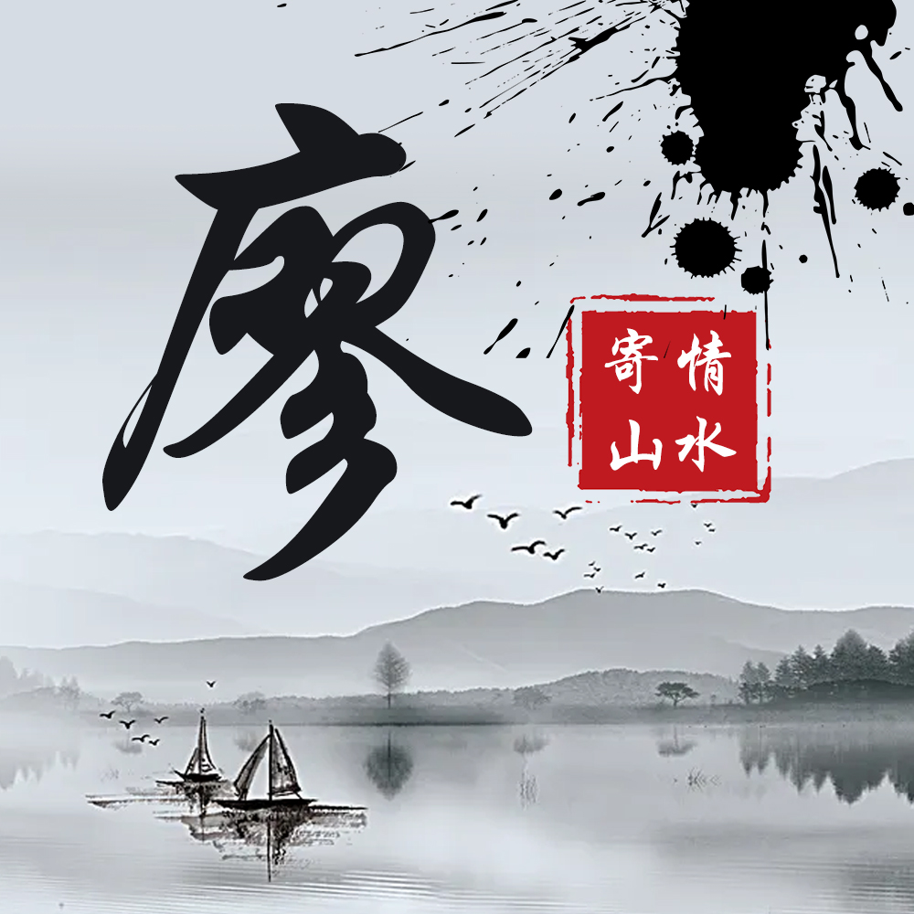 水墨优雅中国风30张大气手写姓氏头像气势恢弘寄情山水