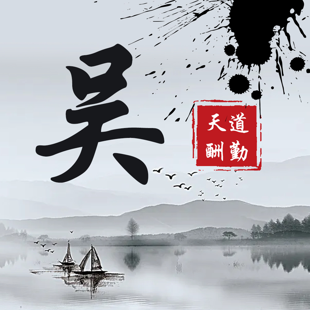 水墨优雅中国风,30张大气手写姓氏头像,气势恢弘寄情山水