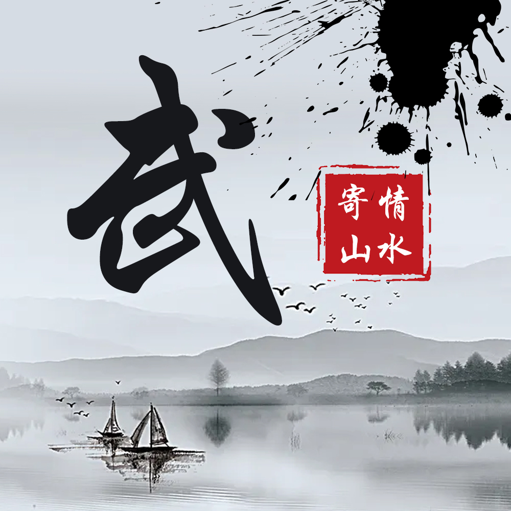 水墨优雅中国风30张大气手写姓氏头像气势恢弘寄情山水