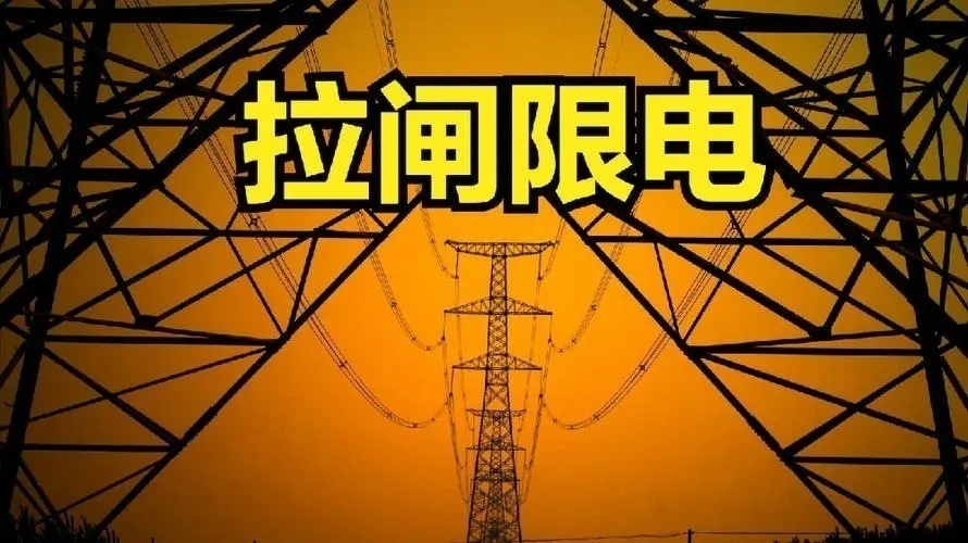 国家发改委力保不再发生拉闸限电现象