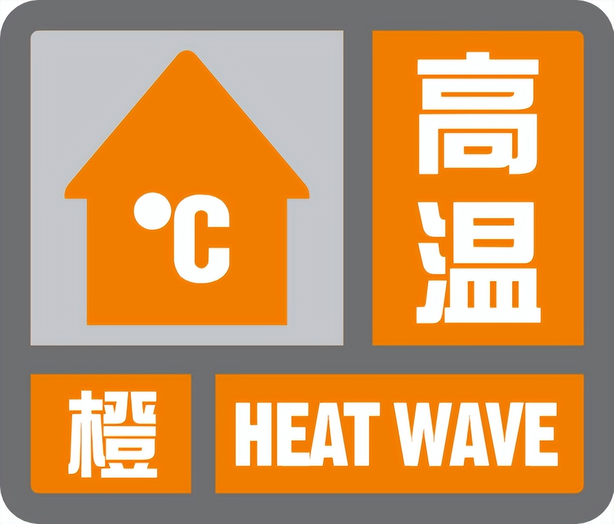 部分地区38以上潍坊再发高温橙色预警