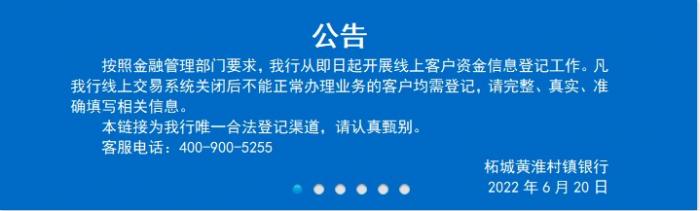 河南3家村镇银行发布公告：开展线上客户资金信息登记工作休闲区蓝鸢梦想 - Www.slyday.coM