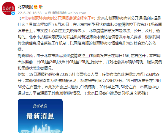 北京新冠肺炎病例公开通报遵循流程来了