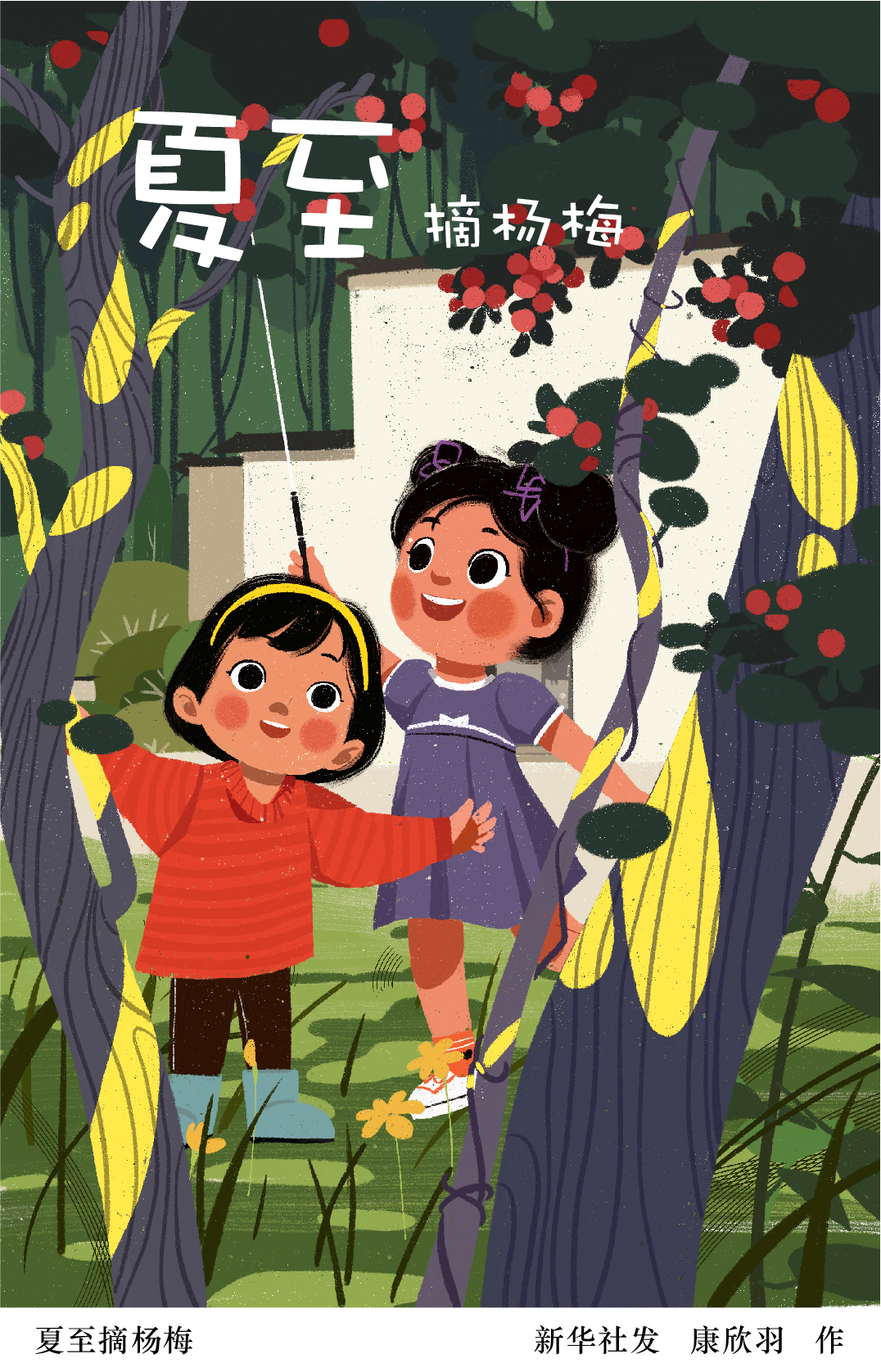 夏至摘杨梅|杨梅|插画_新浪新闻