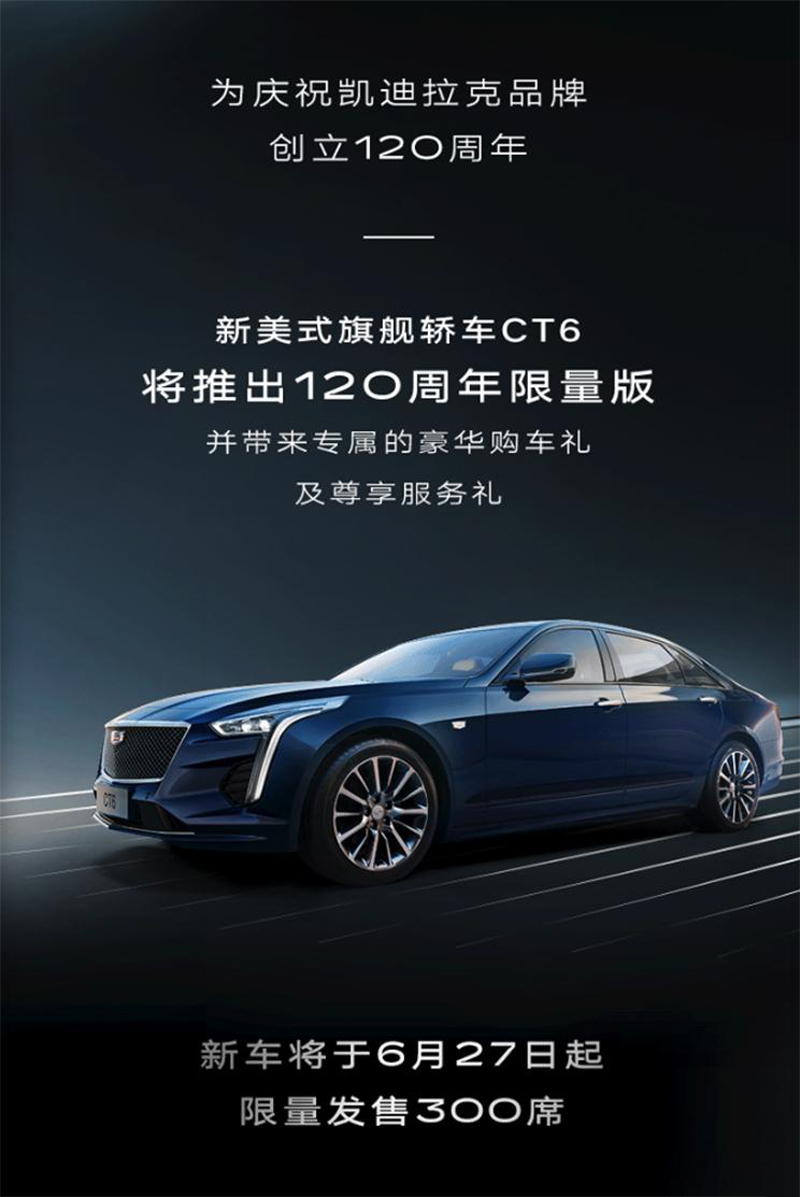限量300台凯迪拉克ct6限量版将于6月27日上市