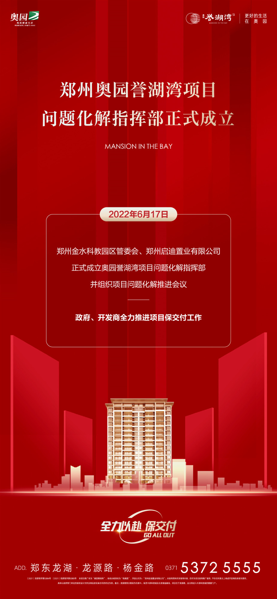 保交付！郑州奥园誉湖湾项目问题化解指挥部正式成立休闲区蓝鸢梦想 - Www.slyday.coM