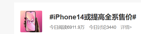 “iPhone14或提高全系售价”上热搜！网友： 我的7P还能再坚持坚持休闲区蓝鸢梦想 - Www.slyday.coM