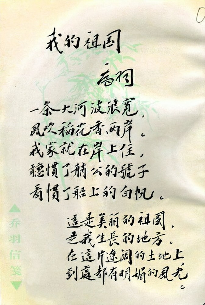 难忘今宵作词家乔羽逝世手稿字迹洒脱惊艳把歌词看作家常饭