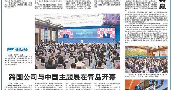 乘“峰”而上携手共进：第三届跨国公司领导人青岛峰会开幕式侧记