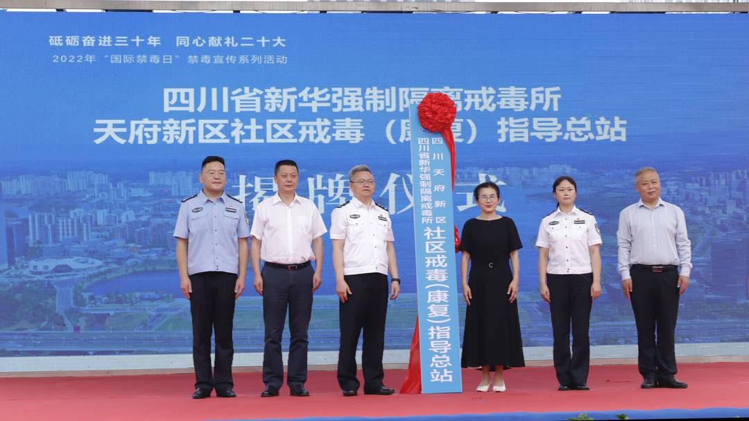 2022年6月26日是第35个"国际禁毒日,6月20日,四川省戒毒管理局联合